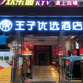 仁寿王子优选酒店酒店提供图片