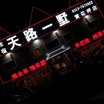 张北天路一墅酒店(黄花坪店)酒店提供图片