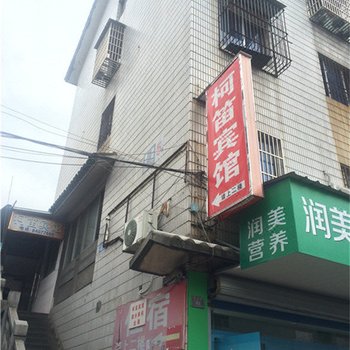 绍兴柯笛宾馆酒店提供图片