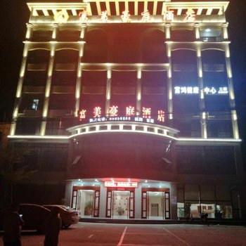 乐东黄流富美豪庭酒店