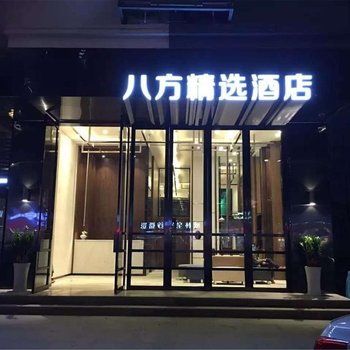 八方精选酒店(东莞大朗体育馆店)酒店提供图片