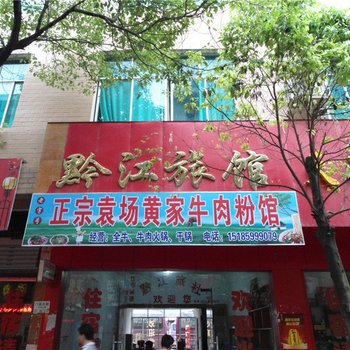 印江黔江旅馆