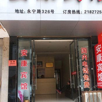 永嘉县瓯北镇安康宾馆酒店提供图片