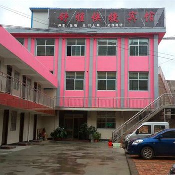 西吉舒雅快捷宾馆