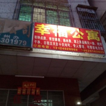 幸福公寓(广州大朗店)