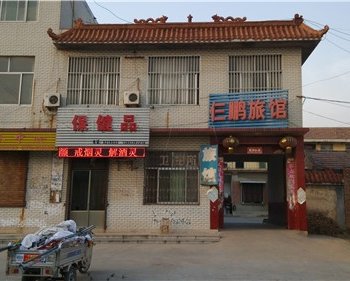 巨野仨鹏旅馆酒店提供图片