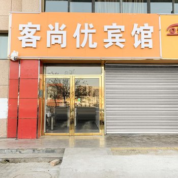 银川客尚优宾馆酒店提供图片