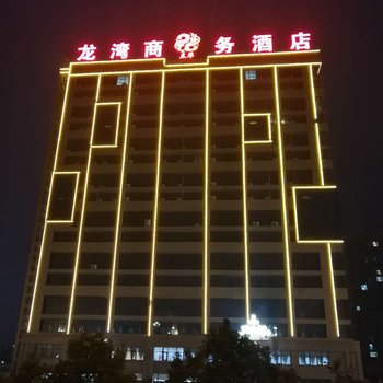 漯河龙湾商务酒店酒店提供图片