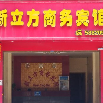 平果新立方商务宾馆酒店提供图片