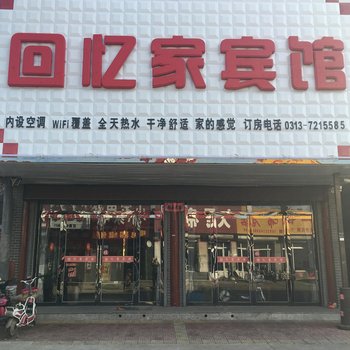 蔚县回忆家宾馆酒店提供图片