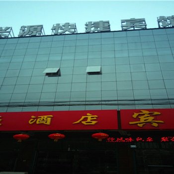 威县兴源快捷酒店酒店提供图片