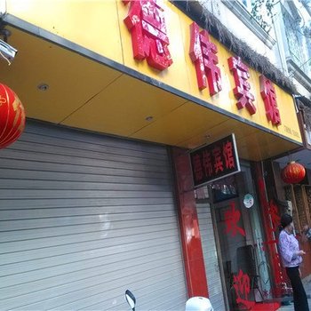 宜良德伟宾馆酒店提供图片