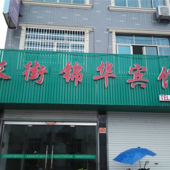 宁海长街锦华宾馆酒店提供图片