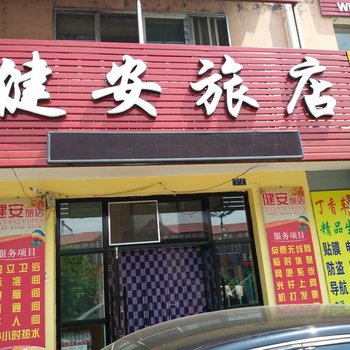 萝北健安旅店酒店提供图片