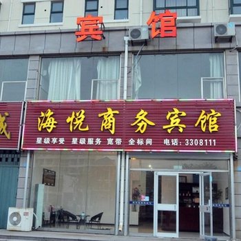 海阳海悦商务宾馆酒店提供图片