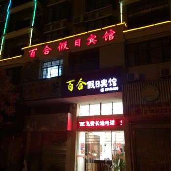 赣州安远县百合假日宾馆酒店提供图片