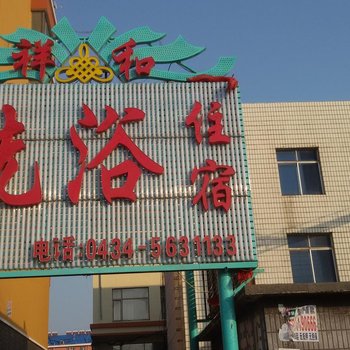 梨树祥和洗浴