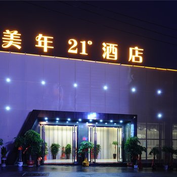 美年21度酒店(长沙井湾子店)酒店提供图片