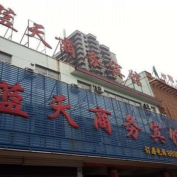 微山蓝天商务宾馆酒店提供图片