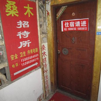 习水桑木招待所酒店提供图片