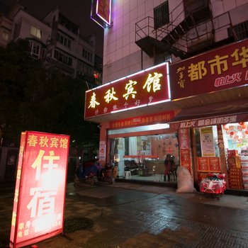 金华春秋宾馆酒店提供图片