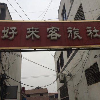 丰县顺河镇好来客宾馆酒店提供图片