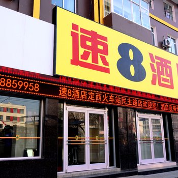 速8酒店(定西火车站民主街店)