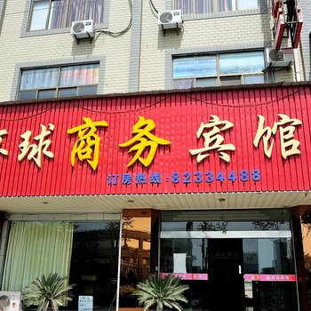 海门环球宾馆酒店提供图片