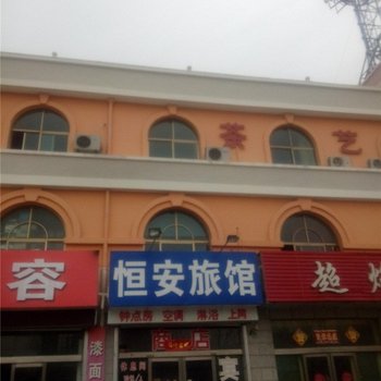 荣成恒安旅馆