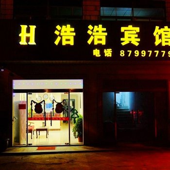 宜兴浩浩宾馆酒店提供图片