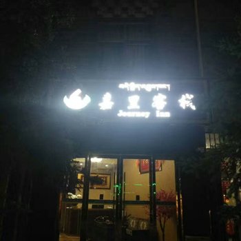 香格里拉嘉里客栈酒店提供图片