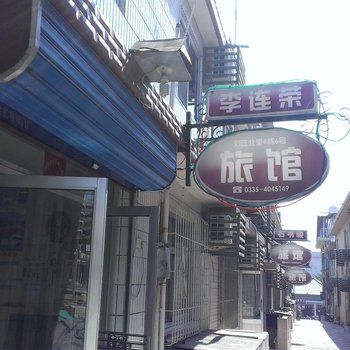 北戴河刘庄李连荣旅馆酒店提供图片