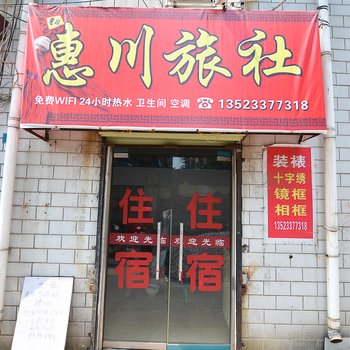 焦作惠川旅社酒店提供图片