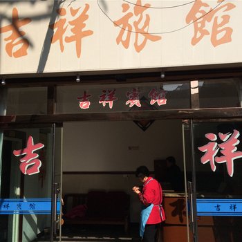 鳌江吉祥宾馆酒店提供图片