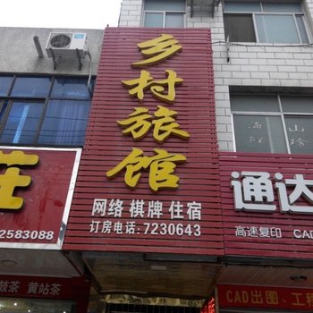 孝感乡村旅馆