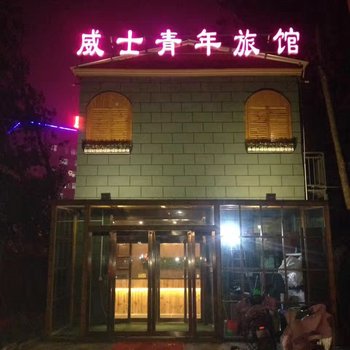 原阳威士青年旅馆酒店提供图片