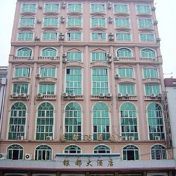 贺州银都大酒店