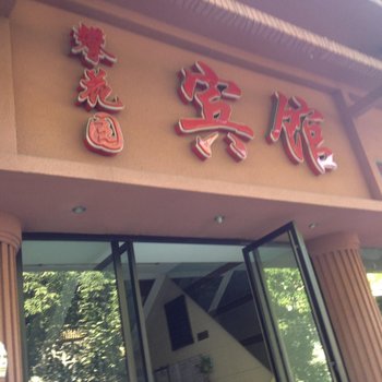 攀枝花市攀花园宾馆酒店提供图片