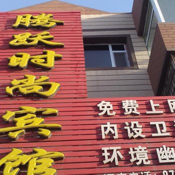 长春腾跃时尚宾馆