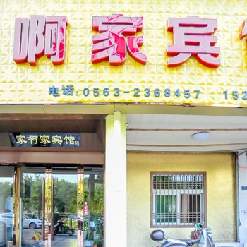 泾县家啊家宾馆(宣城)酒店提供图片