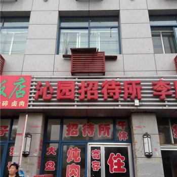 神木沁园招待所