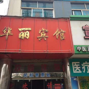 宣威华丽宾馆酒店提供图片