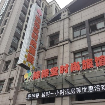 盐城棒棒堂时尚旅馆酒店提供图片