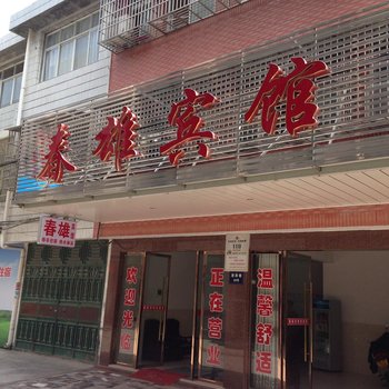 潜江春雄宾馆酒店提供图片