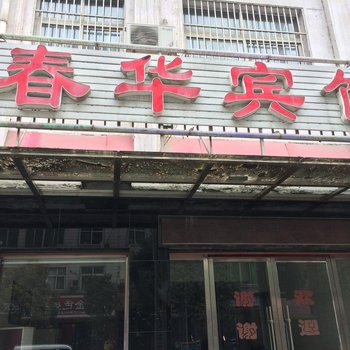 保康春华宾馆酒店提供图片