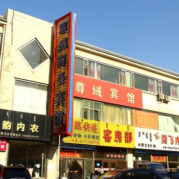 包头尊域商务宾馆