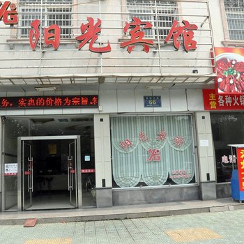 公安阳光宾馆酒店提供图片