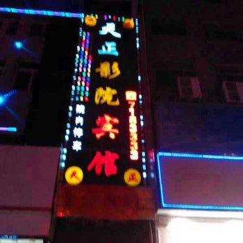 蒲城天正影院宾馆酒店提供图片