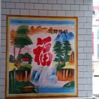 长治潞城迎客旅馆酒店提供图片