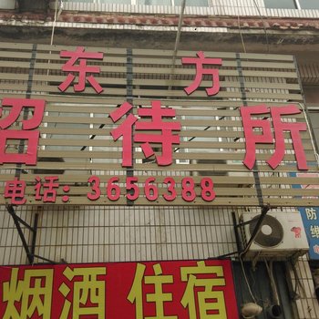 兖州-东方招待所酒店提供图片